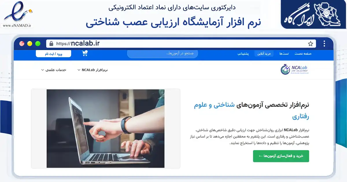 صفحه اصلی سایت نرم افزار آزمایشگاه ارزیابی عصب شناختی به نشانی ncalab.ir که در زمینه فناوری اطلاعات، ارتباطات و دیجیتال با مرکزیت کرمان فعالیت دارد.
