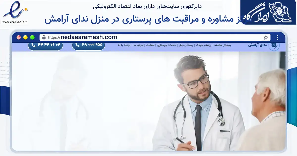 صفحه اصلی سایت مرکز مشاوره و مراقبت های پرستاری در منزل ندای آرامش به نشانی nedaearamesh.com که در زمینه فناوری اطلاعات، ارتباطات و دیجیتال با مرکزیت تهران فعالیت دارد.