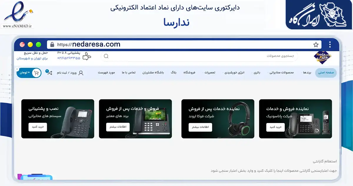 صفحه اصلی سایت ندارسا به نشانی nedaresa.com که در زمینه فناوری اطلاعات، ارتباطات و دیجیتال با مرکزیت شهریار فعالیت دارد.