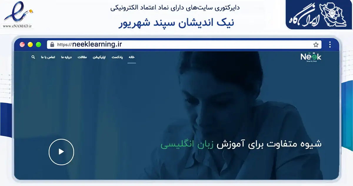 صفحه اصلی سایت نیک اندیشان سپند شهریور به نشانی neeklearning.ir که در زمینه فناوری اطلاعات، ارتباطات و دیجیتال با مرکزیت تهران فعالیت دارد.