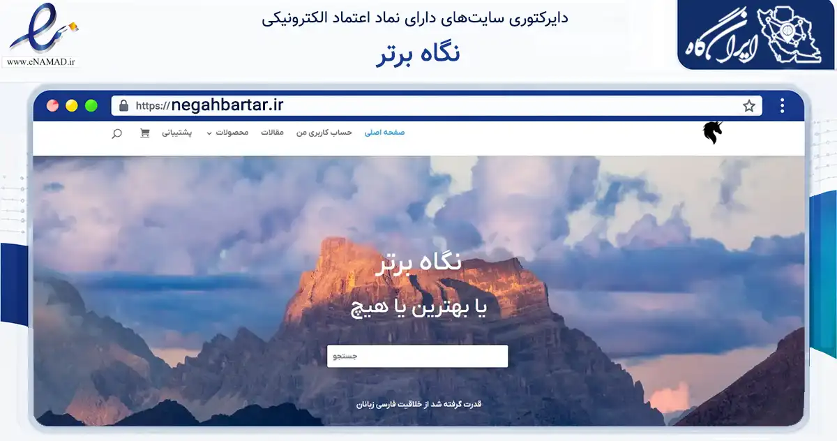 صفحه اصلی سایت نگاه برتر به نشانی negahbartar.ir که در زمینه فناوری اطلاعات، ارتباطات و دیجیتال با مرکزیت نیشابور فعالیت دارد.