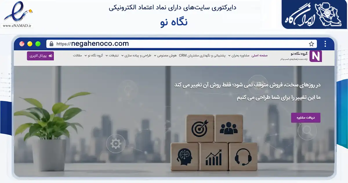 صفحه اصلی سایت نگاه نو به نشانی negahenoco.com که در زمینه فناوری اطلاعات، ارتباطات و دیجیتال با مرکزیت تهران فعالیت دارد.
