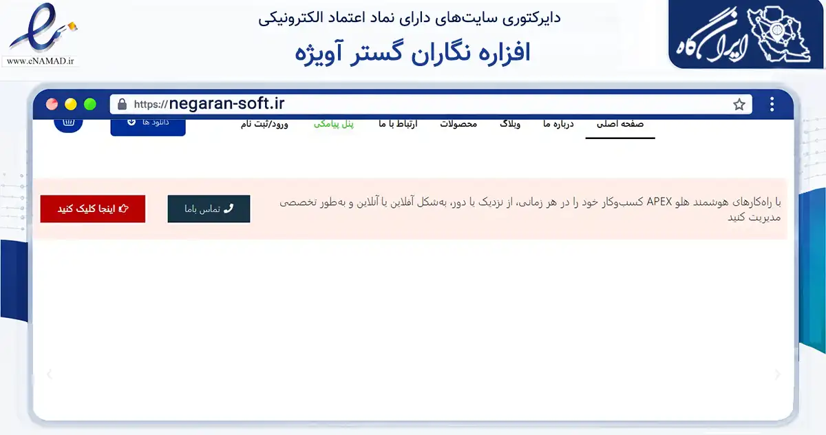 صفحه اصلی سایت افزاره نگاران گستر آویژه به نشانی negaran-soft.ir که در زمینه فناوری اطلاعات، ارتباطات و دیجیتال با مرکزیت تهران فعالیت دارد.