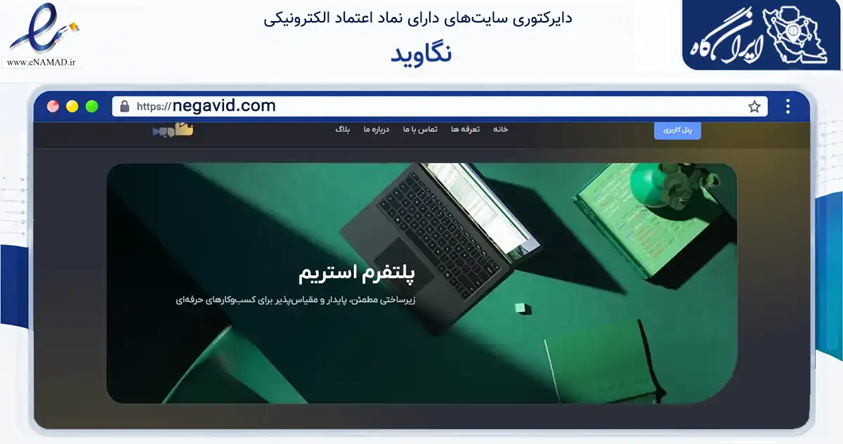 صفحه اصلی سایت نگاوید به نشانی negavid.com که در زمینه فناوری اطلاعات، ارتباطات و دیجیتال با مرکزیت تهران فعالیت دارد.