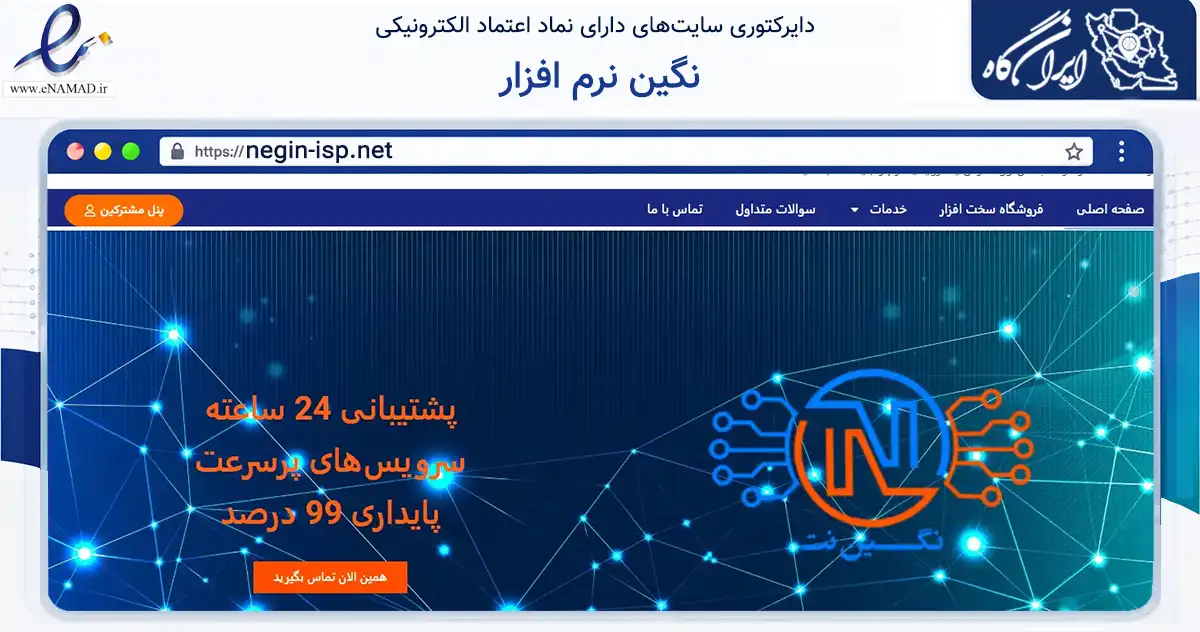 صفحه اصلی سایت نگین نرم افزار به نشانی negin-isp.net که در زمینه فناوری اطلاعات، ارتباطات و دیجیتال با مرکزیت قوچان فعالیت دارد.