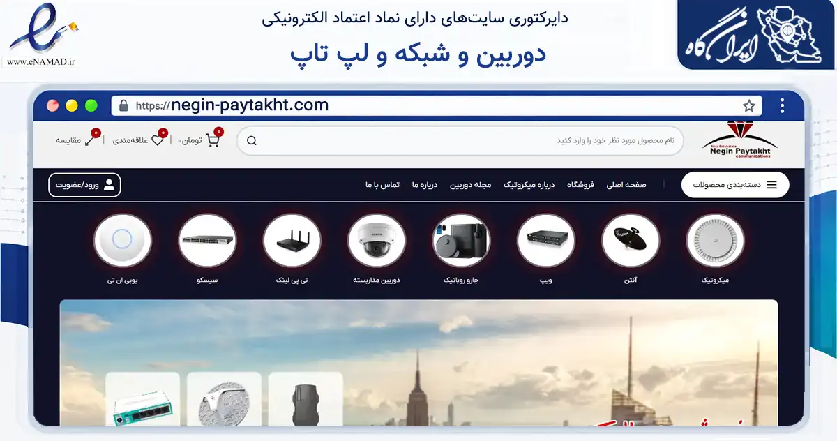صفحه اصلی سایت دوربین و شبکه و لپ تاپ به نشانی negin-paytakht.com که در زمینه فناوری اطلاعات، ارتباطات و دیجیتال با مرکزیت تهران فعالیت دارد.