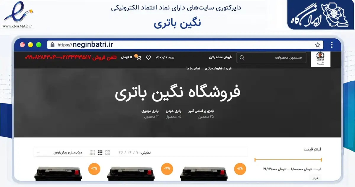 صفحه اصلی سایت نگین باتری به نشانی neginbatri.ir که در زمینه فناوری اطلاعات، ارتباطات و دیجیتال با مرکزیت تهران فعالیت دارد.