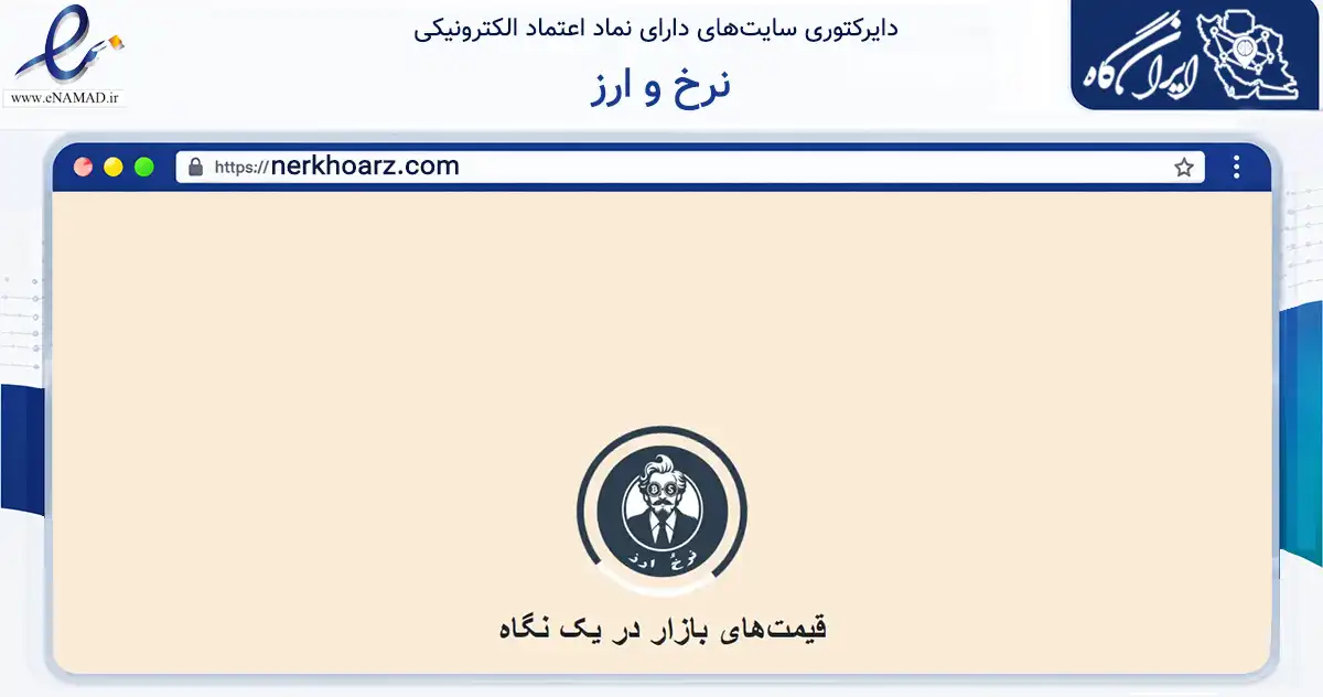 صفحه اصلی سایت نرخ و ارز به نشانی nerkhoarz.com که در زمینه فناوری اطلاعات، ارتباطات و دیجیتال با مرکزیت تهران فعالیت دارد.