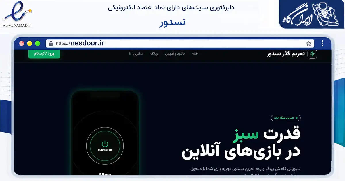 صفحه اصلی سایت نسدور به نشانی nesdoor.ir که در زمینه فناوری اطلاعات، ارتباطات و دیجیتال با مرکزیت تهران فعالیت دارد.