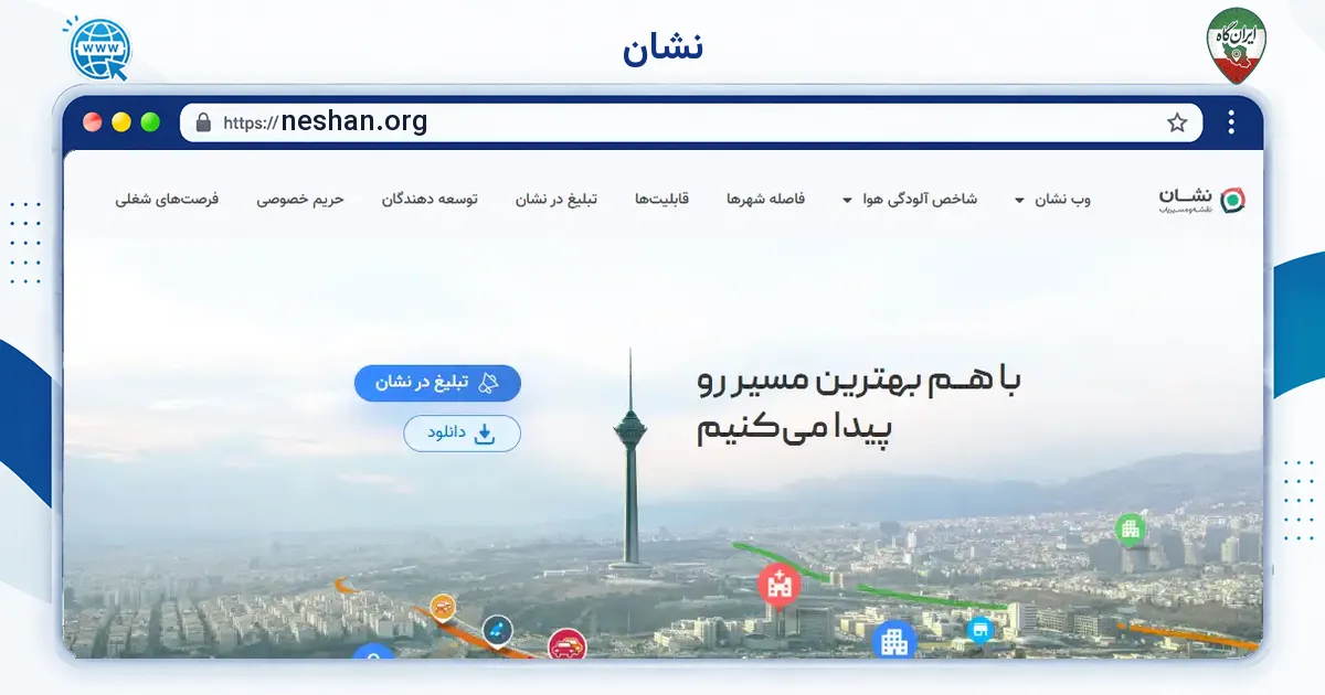 صفحه‌ی اصلی سایت نشان به نشانی neshan.org