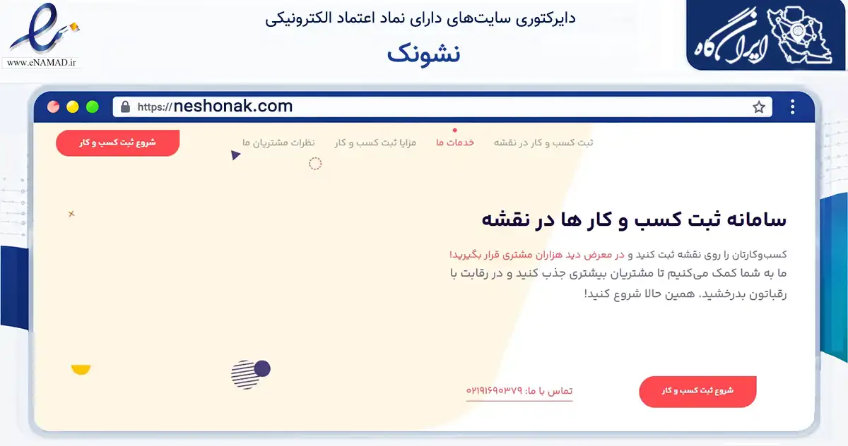 صفحه اصلی سایت نشونک به نشانی neshonak.com که در زمینه فناوری اطلاعات، ارتباطات و دیجیتال با مرکزیت رباط‌کریم فعالیت دارد.