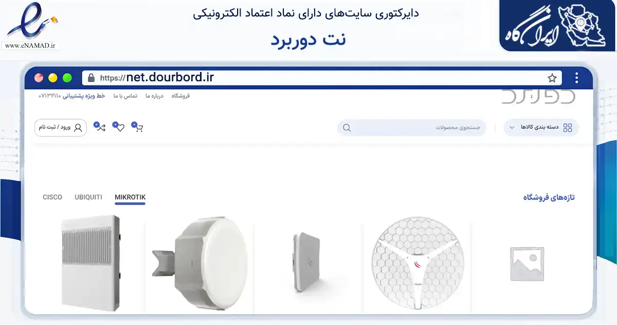 صفحه اصلی سایت نت دوربرد به نشانی net.dourbord.ir که در زمینه فناوری اطلاعات، ارتباطات و دیجیتال با مرکزیت دشتی فعالیت دارد.