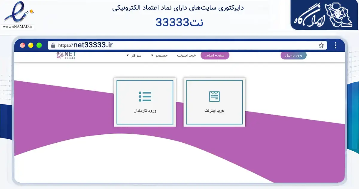 صفحه اصلی سایت نت33333 به نشانی net33333.ir که در زمینه فناوری اطلاعات، ارتباطات و دیجیتال با مرکزیت کاشمر فعالیت دارد.