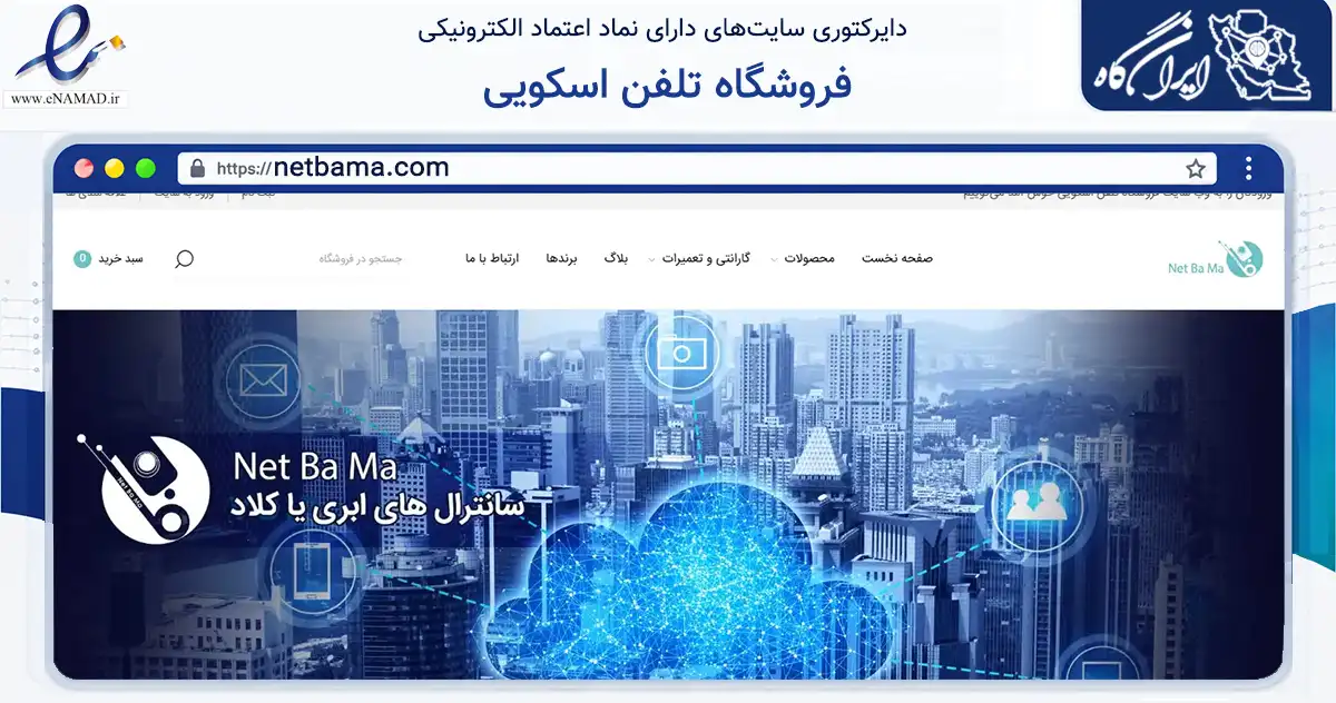 صفحه اصلی سایت فروشگاه تلفن اسکویی به نشانی netbama.com که در زمینه فناوری اطلاعات، ارتباطات و دیجیتال با مرکزیت تهران فعالیت دارد.