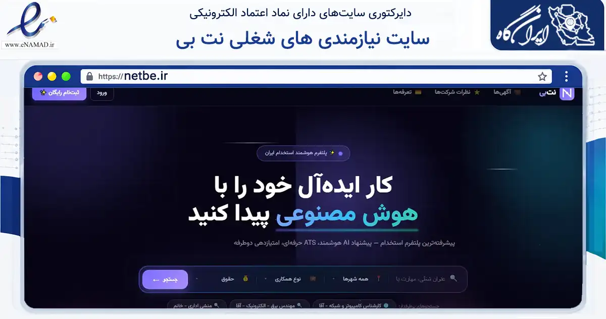 صفحه اصلی سایت سایت نیازمندی های شغلی نت بی به نشانی netbe.ir که در زمینه فناوری اطلاعات، ارتباطات و دیجیتال با مرکزیت تهران فعالیت دارد.