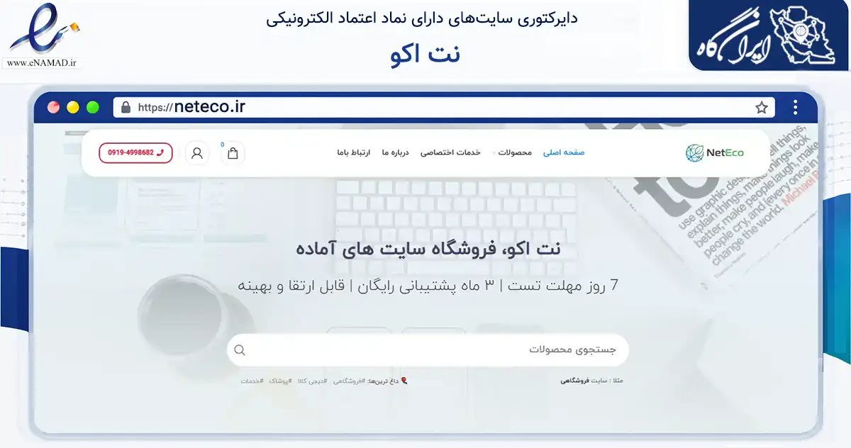 صفحه اصلی سایت نت اکو به نشانی neteco.ir که در زمینه فناوری اطلاعات، ارتباطات و دیجیتال با مرکزیت تهران فعالیت دارد.