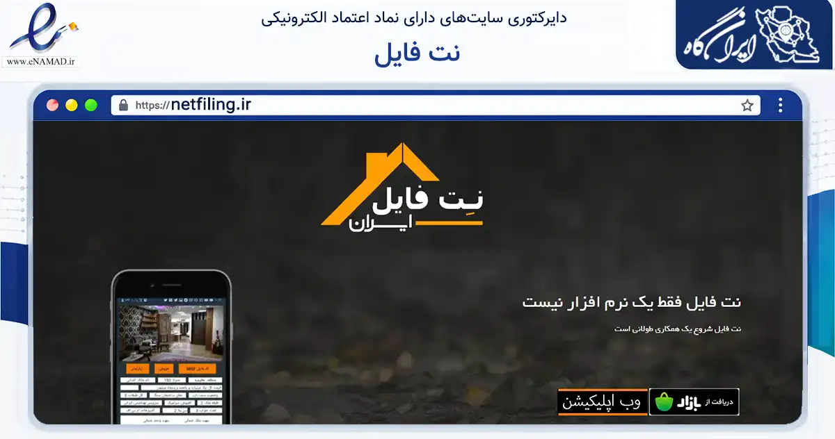 صفحه اصلی سایت نت فایل به نشانی netfiling.ir که در زمینه فناوری اطلاعات، ارتباطات و دیجیتال با مرکزیت کرج فعالیت دارد.