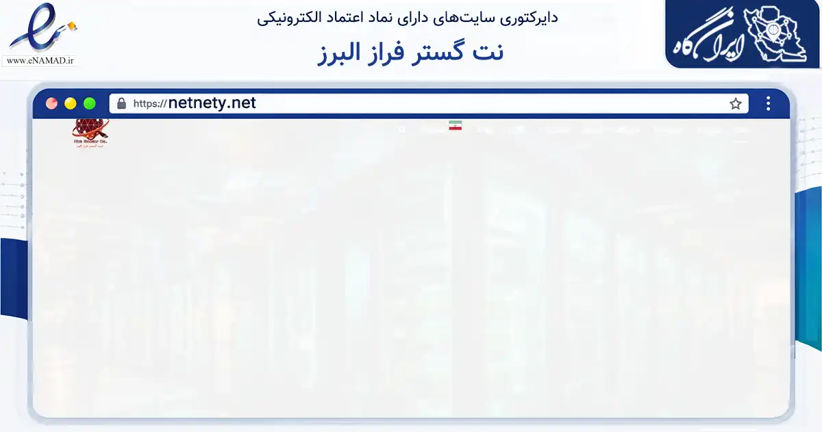 صفحه اصلی سایت نت گستر فراز البرز به نشانی netnety.net که در زمینه فناوری اطلاعات، ارتباطات و دیجیتال با مرکزیت اصفهان فعالیت دارد.