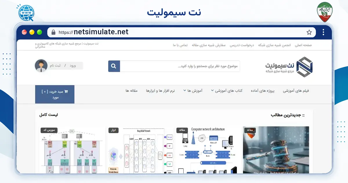 صفحه‌ی اصلی سایت نت سیمولیت به نشانی netsimulate.net