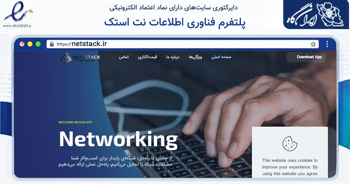 صفحه اصلی سایت پلتفرم فناوری اطلاعات نت استک به نشانی netstack.ir که در زمینه فناوری اطلاعات، ارتباطات و دیجیتال با مرکزیت کرج فعالیت دارد.
