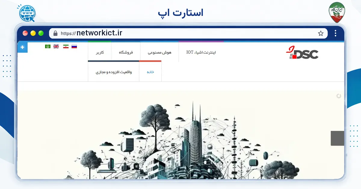 صفحه‌ی اصلی سایت استارت اپ به نشانی networkict.ir