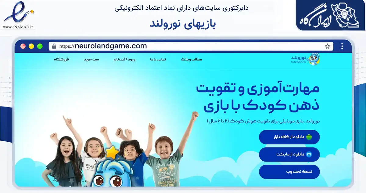 صفحه اصلی سایت بازیهای نورولند به نشانی neurolandgame.com که در زمینه فناوری اطلاعات، ارتباطات و دیجیتال با مرکزیت تهران فعالیت دارد.