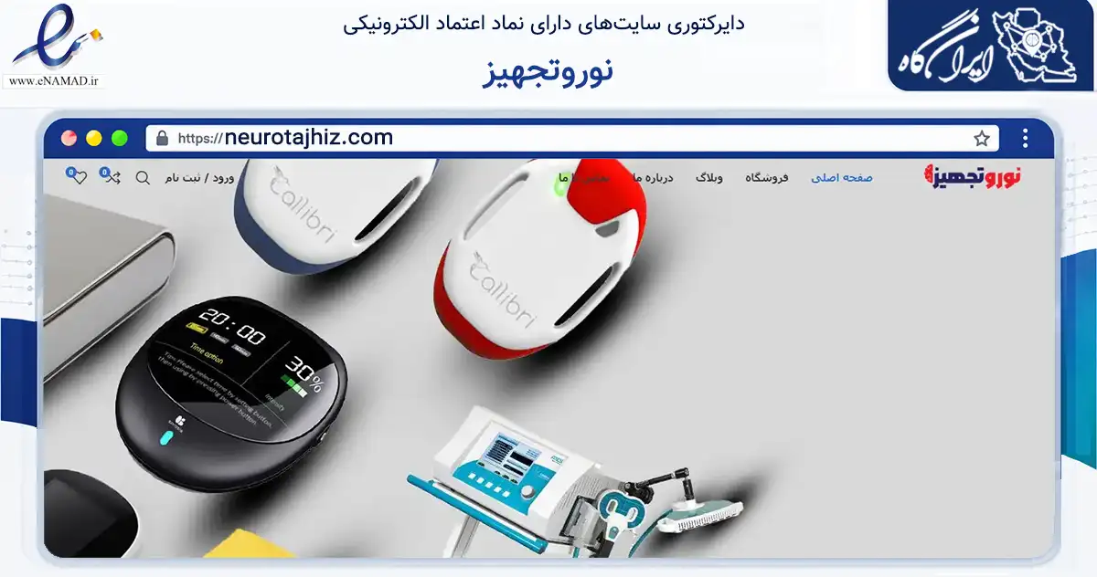 صفحه اصلی سایت نوروتجهیز به نشانی neurotajhiz.com که در زمینه فناوری اطلاعات، ارتباطات و دیجیتال با مرکزیت تهران فعالیت دارد.