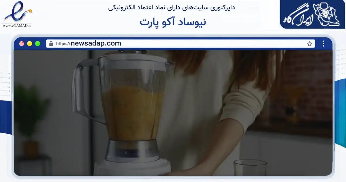 صفحه اصلی سایت نیوساد آکو پارت به نشانی newsadap.com که در زمینه فناوری اطلاعات، ارتباطات و دیجیتال با مرکزیت تهران فعالیت دارد.