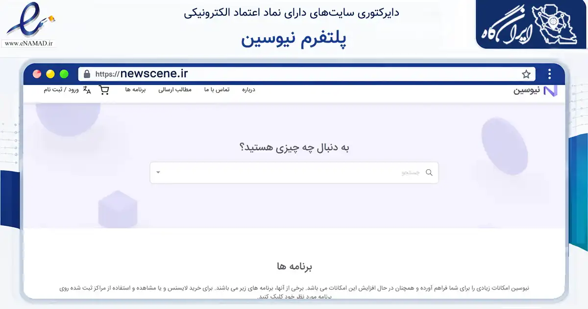 صفحه اصلی سایت پلتفرم نیوسین به نشانی newscene.ir که در زمینه فناوری اطلاعات، ارتباطات و دیجیتال با مرکزیت قم فعالیت دارد.