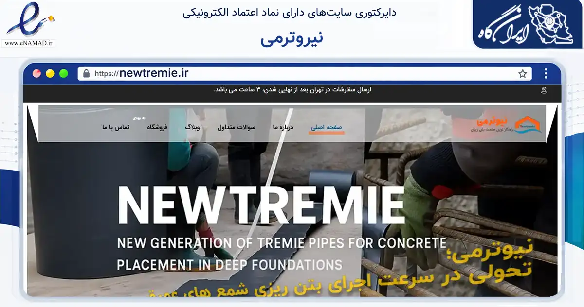 صفحه اصلی سایت نیروترمی به نشانی newtremie.ir که در زمینه فناوری اطلاعات، ارتباطات و دیجیتال با مرکزیت قزوین فعالیت دارد.