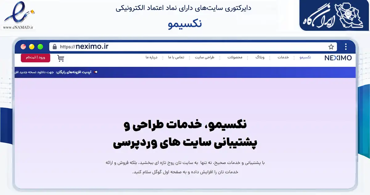 صفحه اصلی سایت نکسیمو به نشانی neximo.ir که در زمینه فناوری اطلاعات، ارتباطات و دیجیتال با مرکزیت گرگان فعالیت دارد.