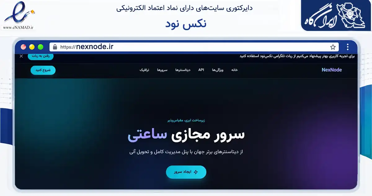 صفحه اصلی سایت نکس نود به نشانی nexnode.ir که در زمینه فناوری اطلاعات، ارتباطات و دیجیتال با مرکزیت اصفهان فعالیت دارد.