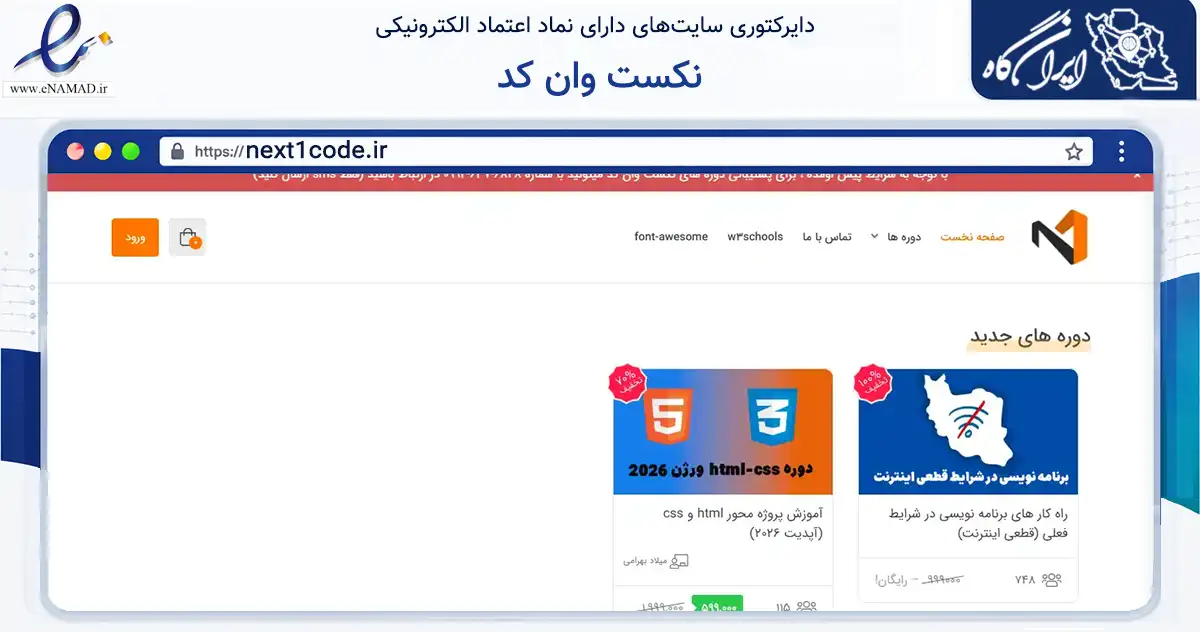 صفحه اصلی سایت نکست وان کد به نشانی next1code.ir که در زمینه فناوری اطلاعات، ارتباطات و دیجیتال با مرکزیت فارسان فعالیت دارد.