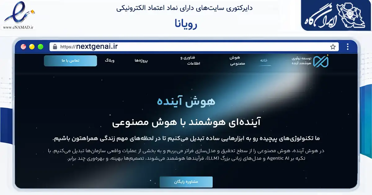صفحه اصلی سایت رویانا به نشانی nextgenai.ir که در زمینه فناوری اطلاعات، ارتباطات و دیجیتال با مرکزیت شمیرانات فعالیت دارد.