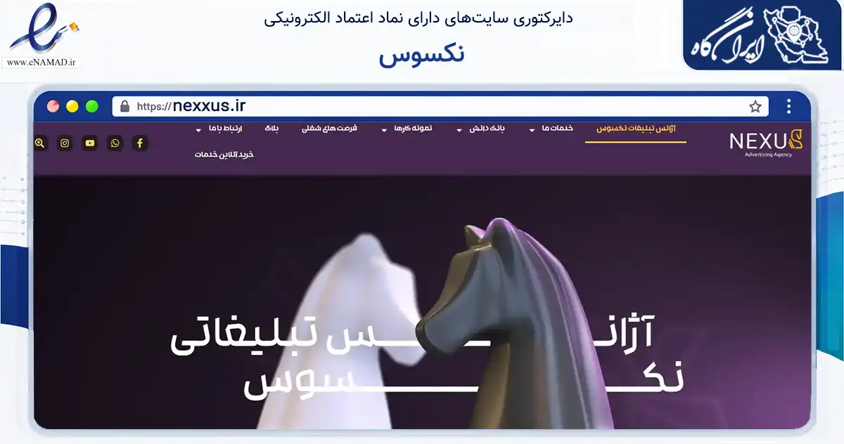 صفحه اصلی سایت نکسوس به نشانی nexxus.ir که در زمینه فناوری اطلاعات، ارتباطات و دیجیتال با مرکزیت اصفهان فعالیت دارد.