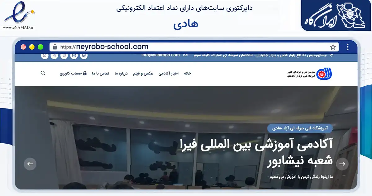 صفحه اصلی سایت هادی به نشانی neyrobo-school.com که در زمینه فناوری اطلاعات، ارتباطات و دیجیتال با مرکزیت نیشابور فعالیت دارد.