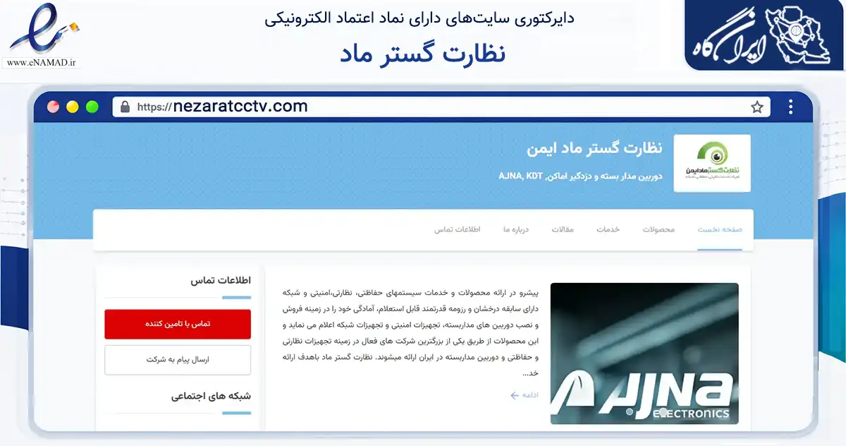 صفحه اصلی سایت نظارت گستر ماد به نشانی nezaratcctv.com که در زمینه فناوری اطلاعات، ارتباطات و دیجیتال با مرکزیت سنندج فعالیت دارد.