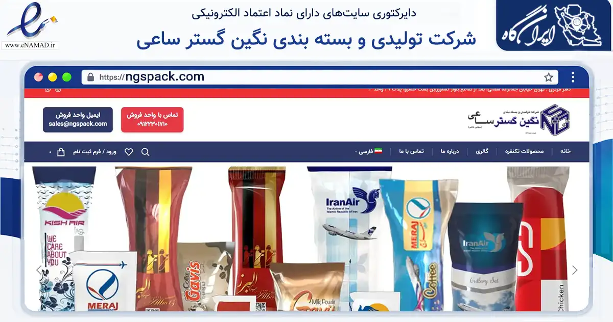 صفحه اصلی سایت شرکت تولیدی و بسته بندی نگین گستر ساعی به نشانی ngspack.com که در زمینه فناوری اطلاعات، ارتباطات و دیجیتال با مرکزیت تهران فعالیت دارد.