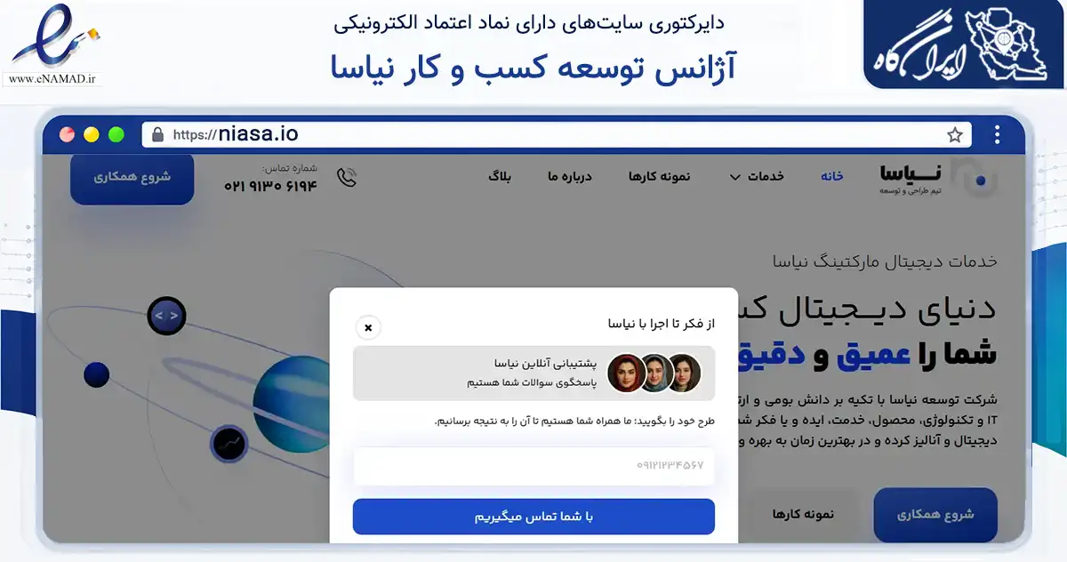 صفحه اصلی سایت آژانس توسعه کسب و کار نیاسا به نشانی niasa.io که در زمینه فناوری اطلاعات، ارتباطات و دیجیتال با مرکزیت تهران فعالیت دارد.