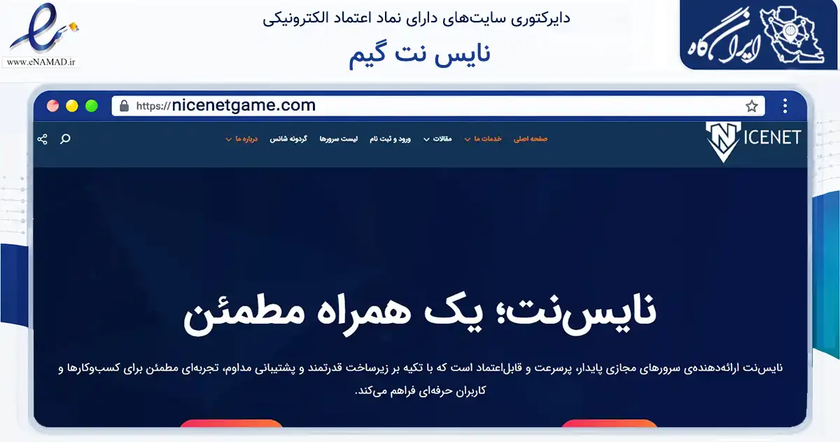صفحه اصلی سایت نایس نت گیم به نشانی nicenetgame.com که در زمینه فناوری اطلاعات، ارتباطات و دیجیتال با مرکزیت شیراز فعالیت دارد.