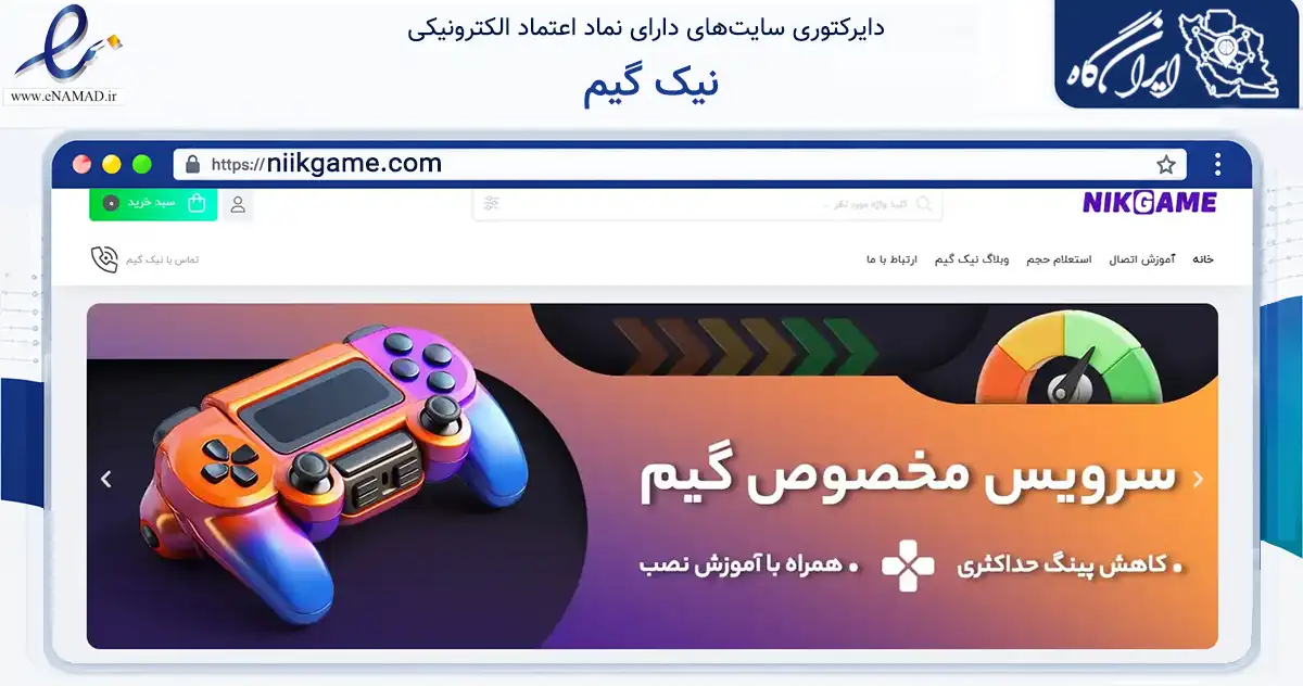 صفحه اصلی سایت نیک گیم به نشانی niikgame.com که در زمینه فناوری اطلاعات، ارتباطات و دیجیتال با مرکزیت اصفهان فعالیت دارد.