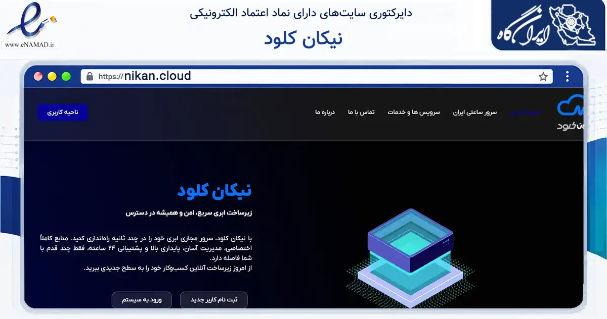 صفحه اصلی سایت نیکان کلود به نشانی nikan.cloud که در زمینه فناوری اطلاعات، ارتباطات و دیجیتال با مرکزیت بهبهان فعالیت دارد.