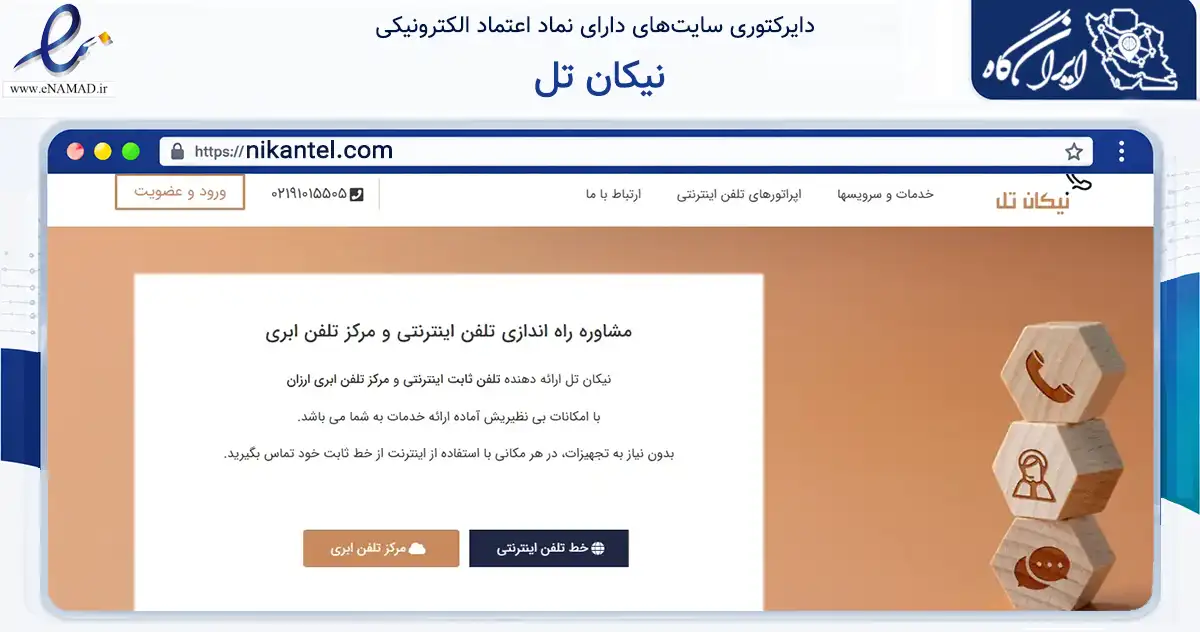 صفحه اصلی سایت نیکان تل به نشانی nikantel.com که در زمینه فناوری اطلاعات، ارتباطات و دیجیتال با مرکزیت تهران فعالیت دارد.