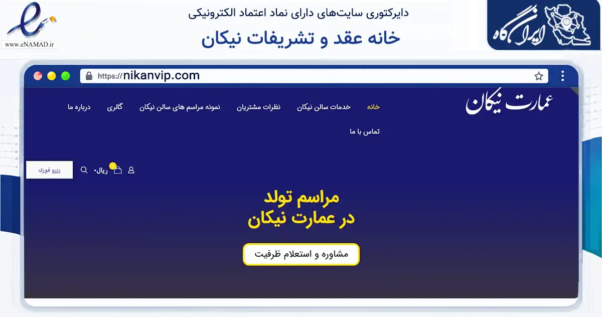 صفحه اصلی سایت خانه عقد و تشریفات نیکان به نشانی nikanvip.com که در زمینه فناوری اطلاعات، ارتباطات و دیجیتال با مرکزیت کرج فعالیت دارد.