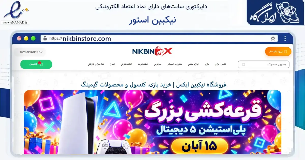 صفحه اصلی سایت نیکبین استور به نشانی nikbinstore.com که در زمینه فناوری اطلاعات، ارتباطات و دیجیتال با مرکزیت تهران فعالیت دارد.