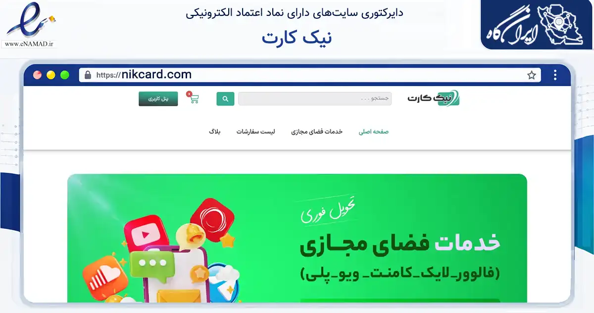 صفحه اصلی سایت نیک کارت به نشانی nikcard.com که در زمینه فناوری اطلاعات، ارتباطات و دیجیتال با مرکزیت تهران فعالیت دارد.