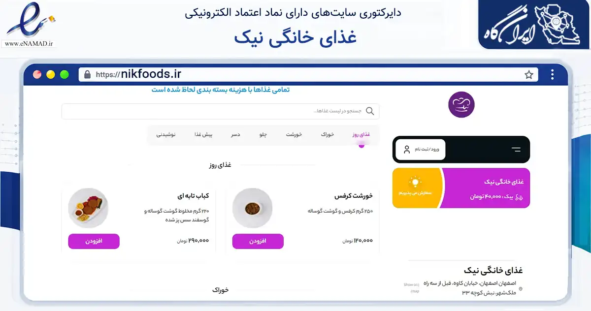 صفحه اصلی سایت غذای خانگی نیک به نشانی nikfoods.ir که در زمینه فناوری اطلاعات، ارتباطات و دیجیتال با مرکزیت اصفهان فعالیت دارد.