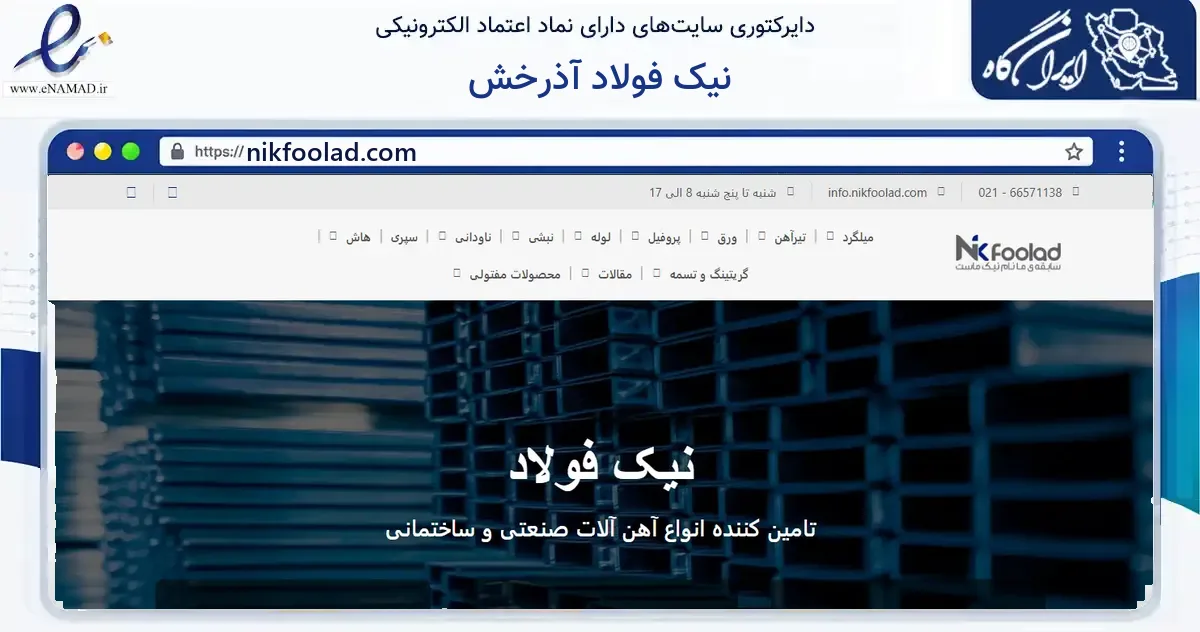 صفحه اصلی سایت نیک فولاد آذرخش به نشانی nikfoolad.com که در زمینه فناوری اطلاعات، ارتباطات و دیجیتال با مرکزیت تهران فعالیت دارد.