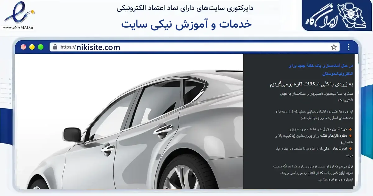 صفحه اصلی سایت خدمات و آموزش نیکی سایت به نشانی nikisite.com که در زمینه فناوری اطلاعات، ارتباطات و دیجیتال با مرکزیت تهران فعالیت دارد.
