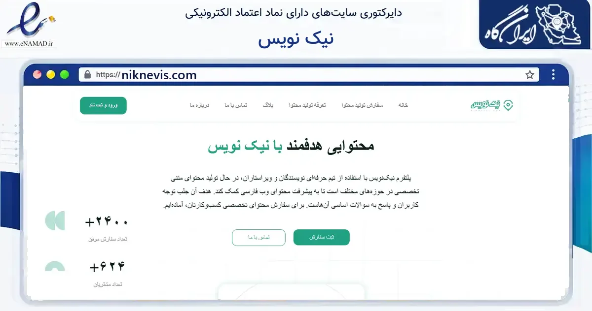 صفحه اصلی سایت نیک نویس به نشانی niknevis.com که در زمینه فناوری اطلاعات، ارتباطات و دیجیتال با مرکزیت رشت فعالیت دارد.